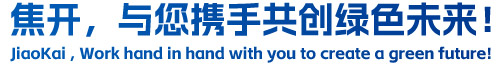 焦開，與您攜手共創(chuàng)綠色未來！